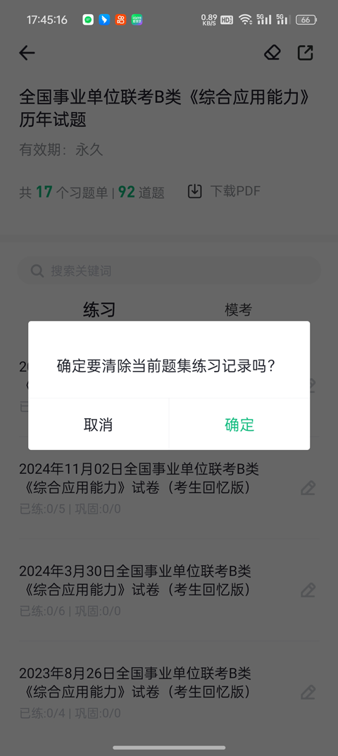 事考帮怎么清除做题记录