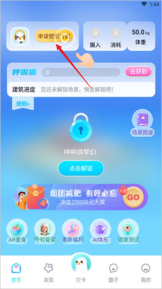 呼啦鸽app如何申请塑形方案？