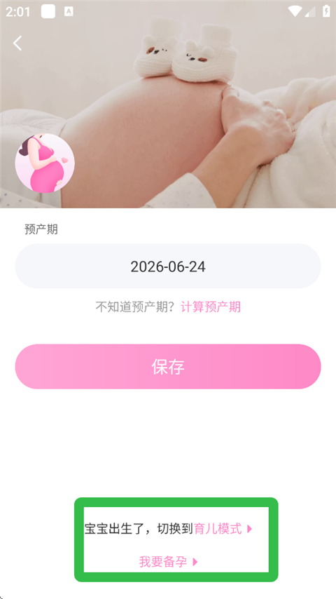 妈妈网孕育官方版如何切换怀孕状态