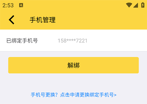 二柄App怎么绑定手机号？