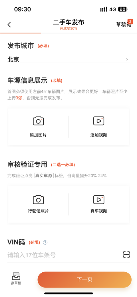 在58车商通app中如何添加二手车信息?