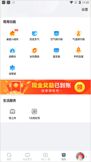 天天天气APP使用指南