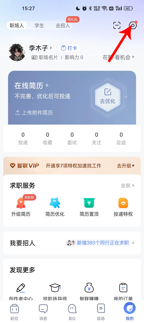 智联招聘手机app最新版怎么隐藏简历?