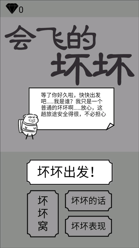 会飞的坏坏最新版怎么玩-365攻略星