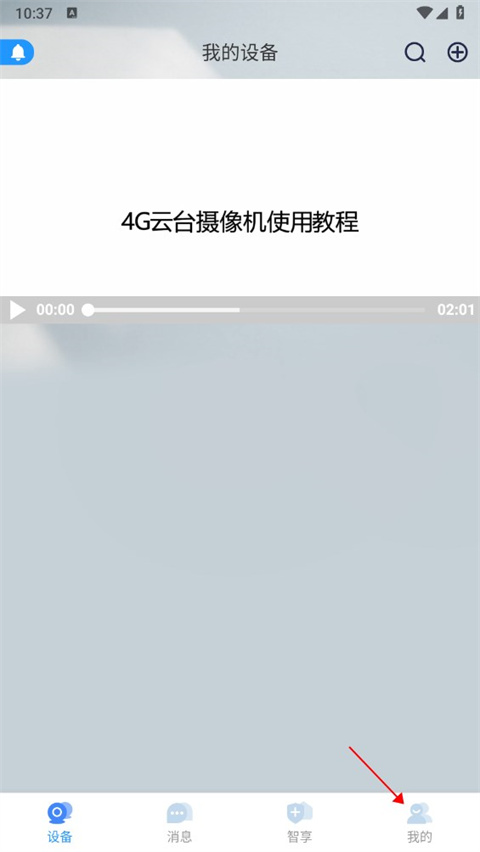 4G云眼智能摄像头app怎么开启长辈模式-365攻略星