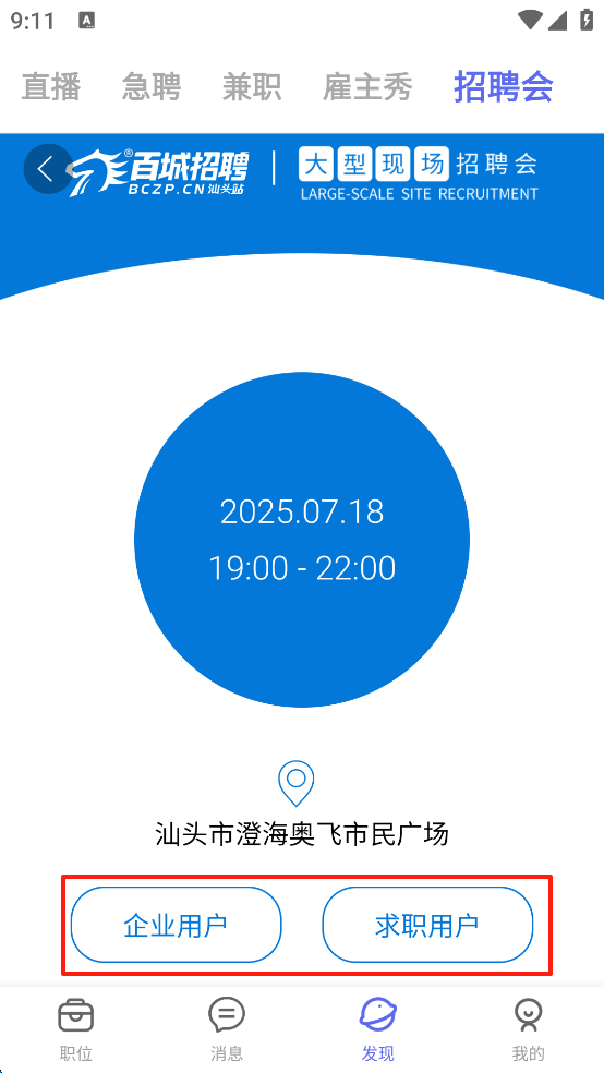 百城招聘App如何查看招聘会信息