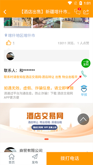 酒店交易网app怎么找联系人