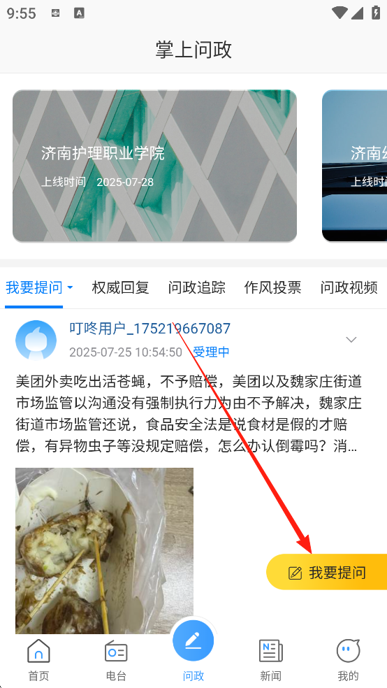 叮咚FM电台怎么参与问政