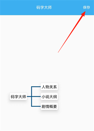 码字大师思维导图怎么使用