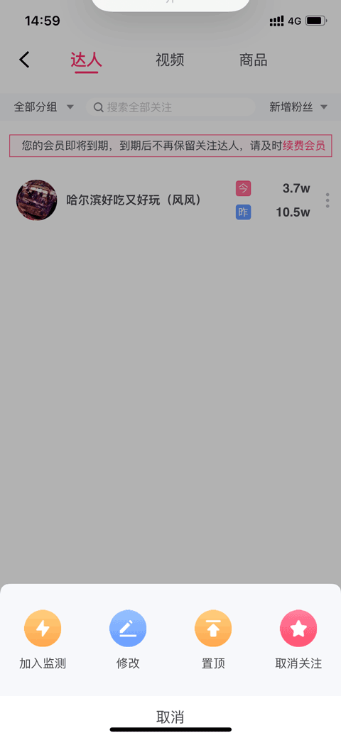 灰豚数据抖音版怎样取消监控数据的主播