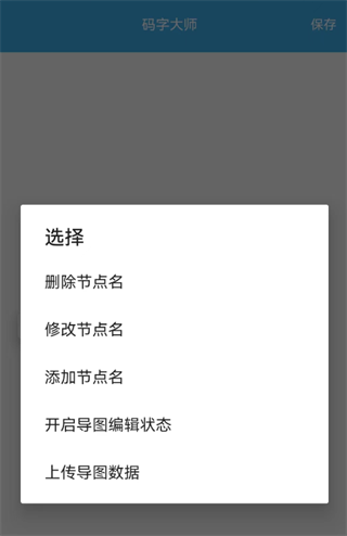 码字大师思维导图怎么使用