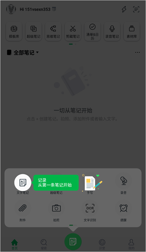 印象笔记app使用教程