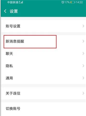 连信app怎么设置铃声?