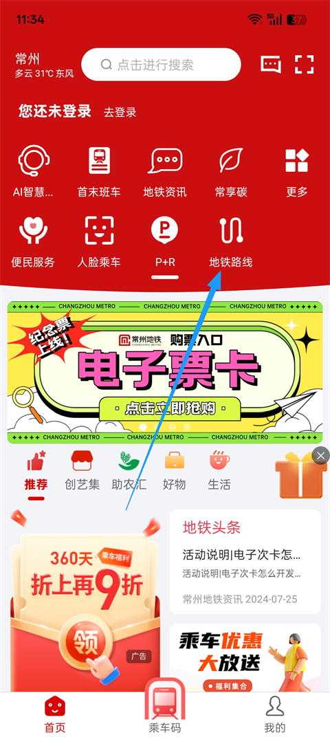 常州地铁App怎么查地铁线路