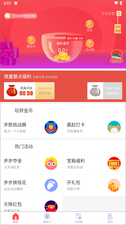 步步赚钱app怎么获取微信步数?
