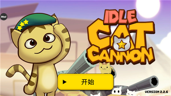 猫咪加农炮怎么修改-365攻略星