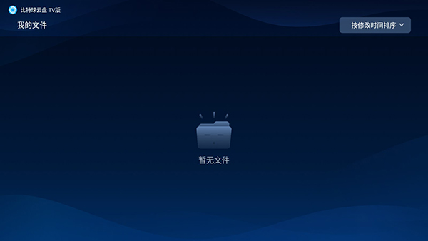 比特球云盘tv版怎么用？