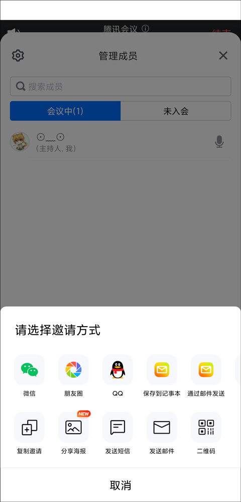 腾讯线上视频会议软件怎么转让主持人?