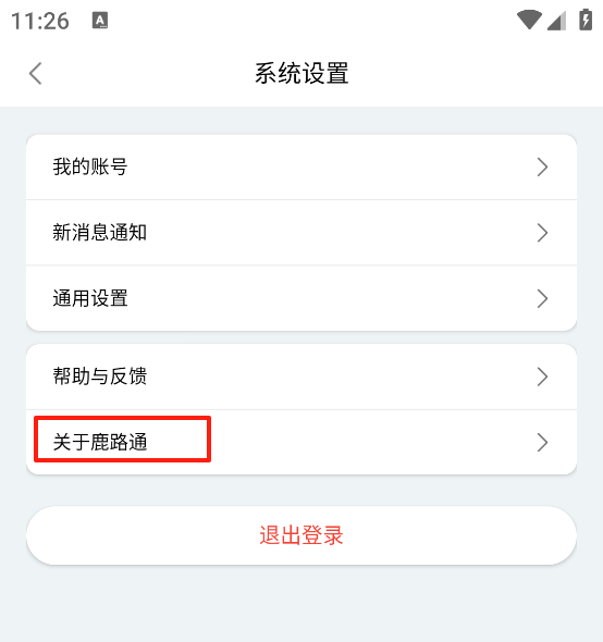 鹿路通怎么注销账号