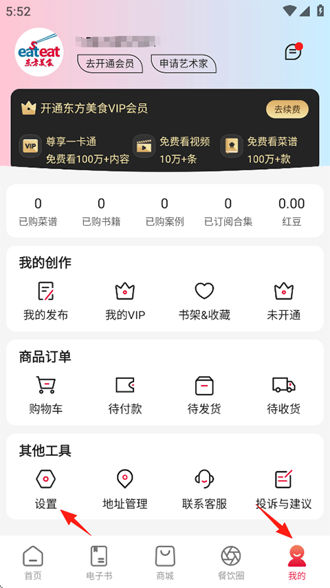 东方美食APP怎么注销账号?