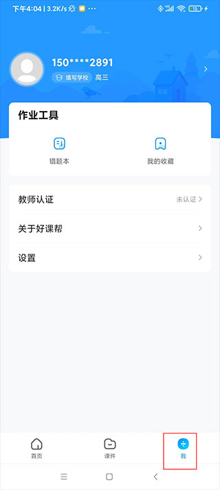 好课帮app使用教程
