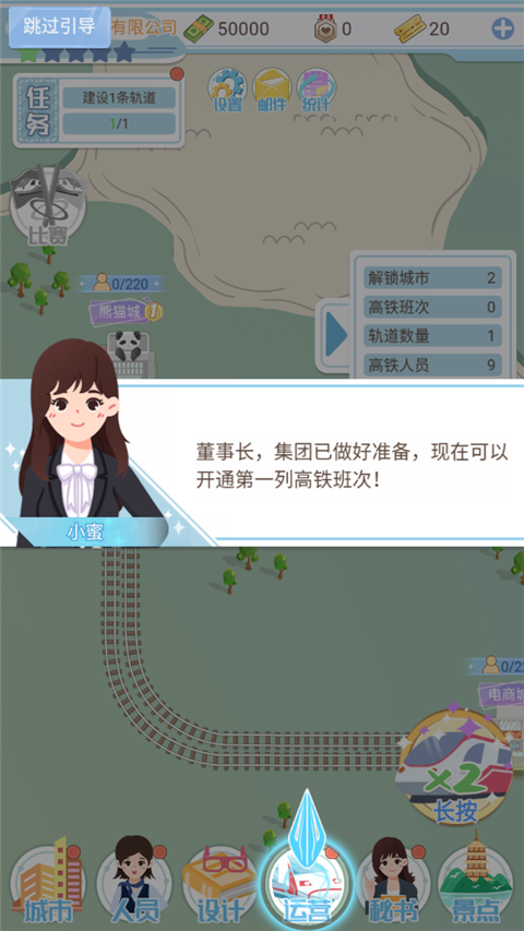 模拟高铁集团手游新手指南