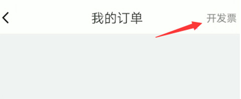嘀嗒出行怎么开发票?
