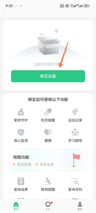 安全守护2手表app怎么绑定设备