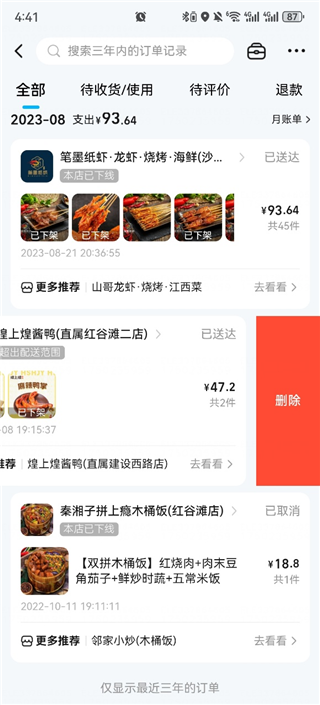 饿了么app怎么删除订单记录