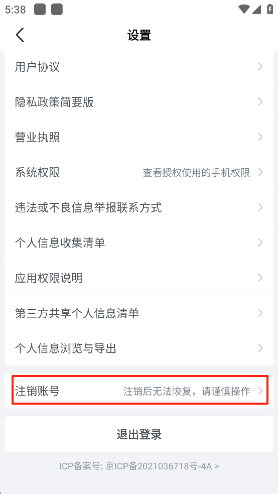 车速拍怎么注销账号