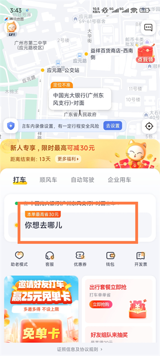 如祺出行App使用指南