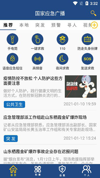 国家应急广播app使用方法