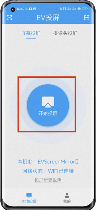 EV投屏电视版使用教程