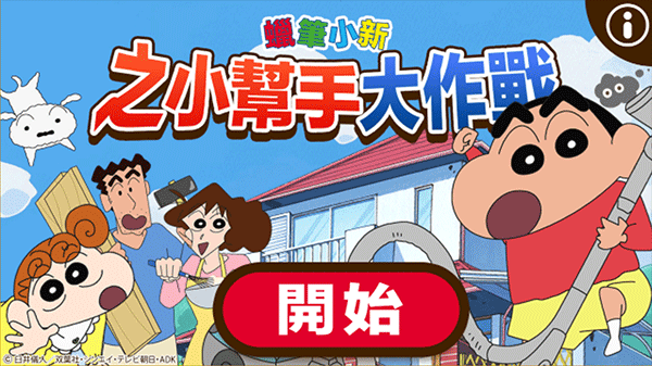 蜡笔小新之小帮手大作战为什么通讯错误
