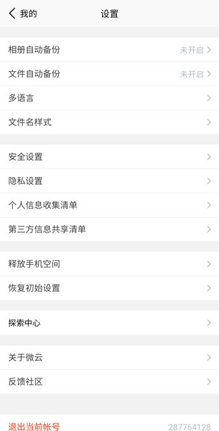 微云网盘app如何开启自动备份文件