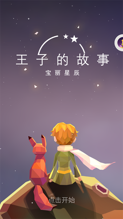 宝丽星辰王子的故事游戏玩法介绍