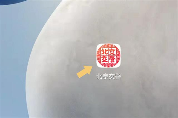 北京交警app怎么办理进京证-365攻略星
