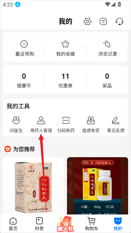 方舟健客网上药店App怎么添加用药人