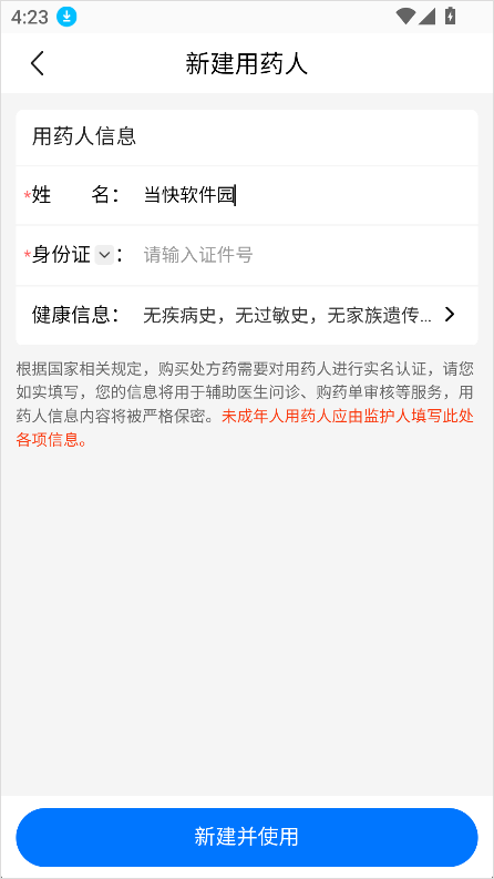 方舟健客网上药店App怎么添加用药人