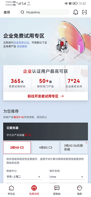 华为云app使用教程