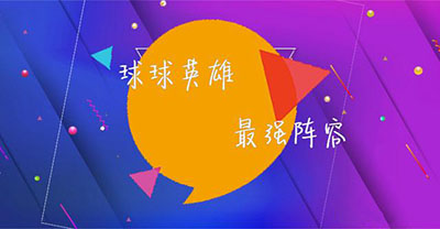 球球英雄最强阵容推荐-365攻略星