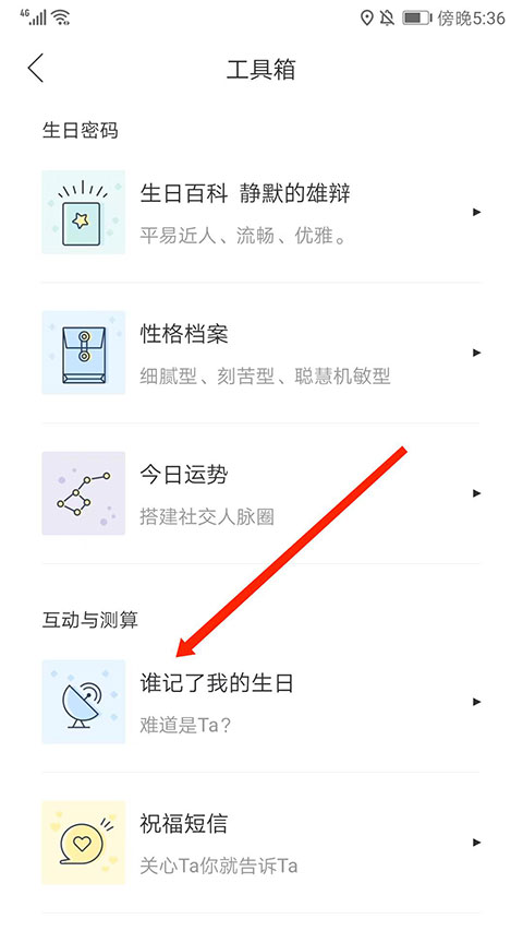 生日管家怎么知道别人生日？