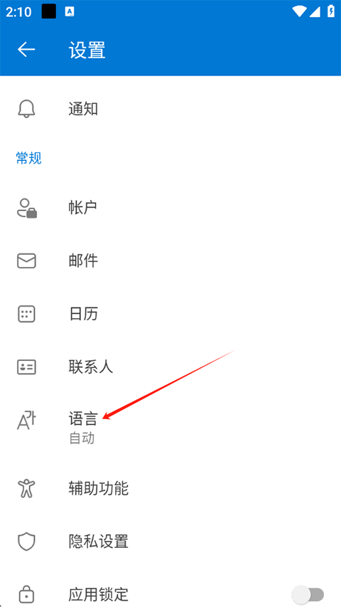 微软邮箱App语言设置在哪里?