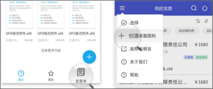 数科OFD阅读器手机版发票夹快速使用指南