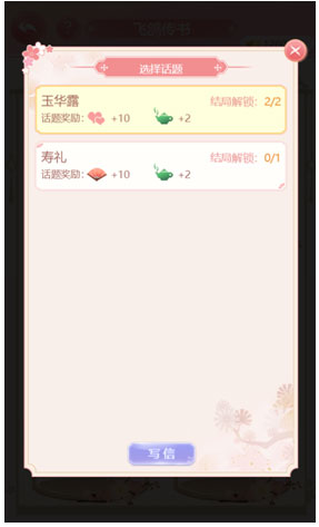 花之舞飞鸽传书玩法