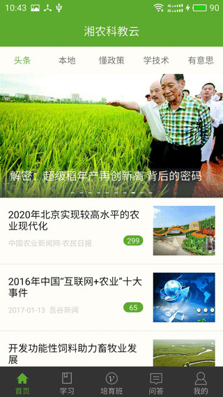 湘农科教云app使用介绍