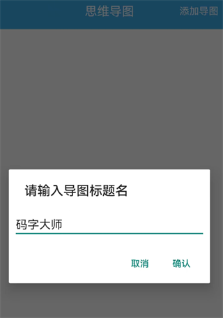 码字大师思维导图怎么使用