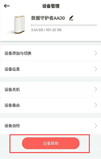 联想个人云app怎么解绑设备?