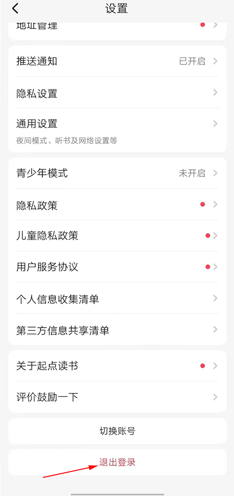 起点读书怎么退出账号
