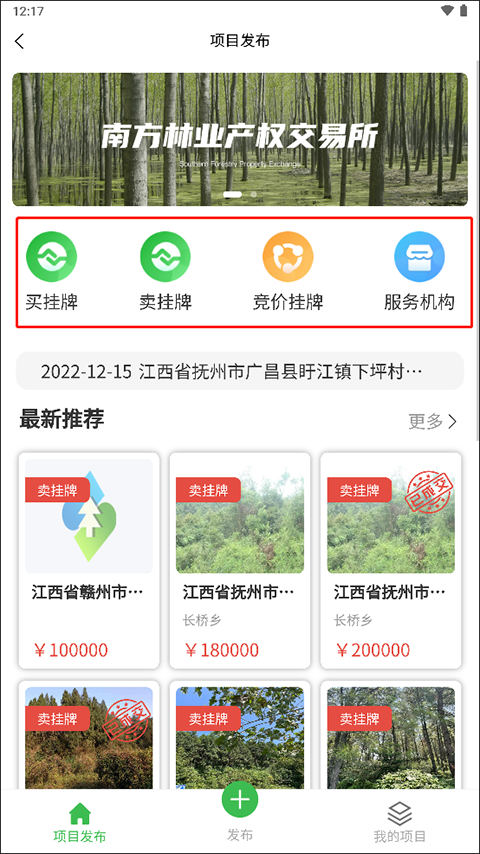 南方林业产权交易所app项目怎么发布?